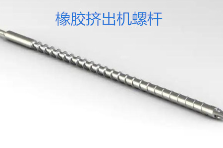 橡膠擠出機(jī)螺桿的使用、保養(yǎng)和保存